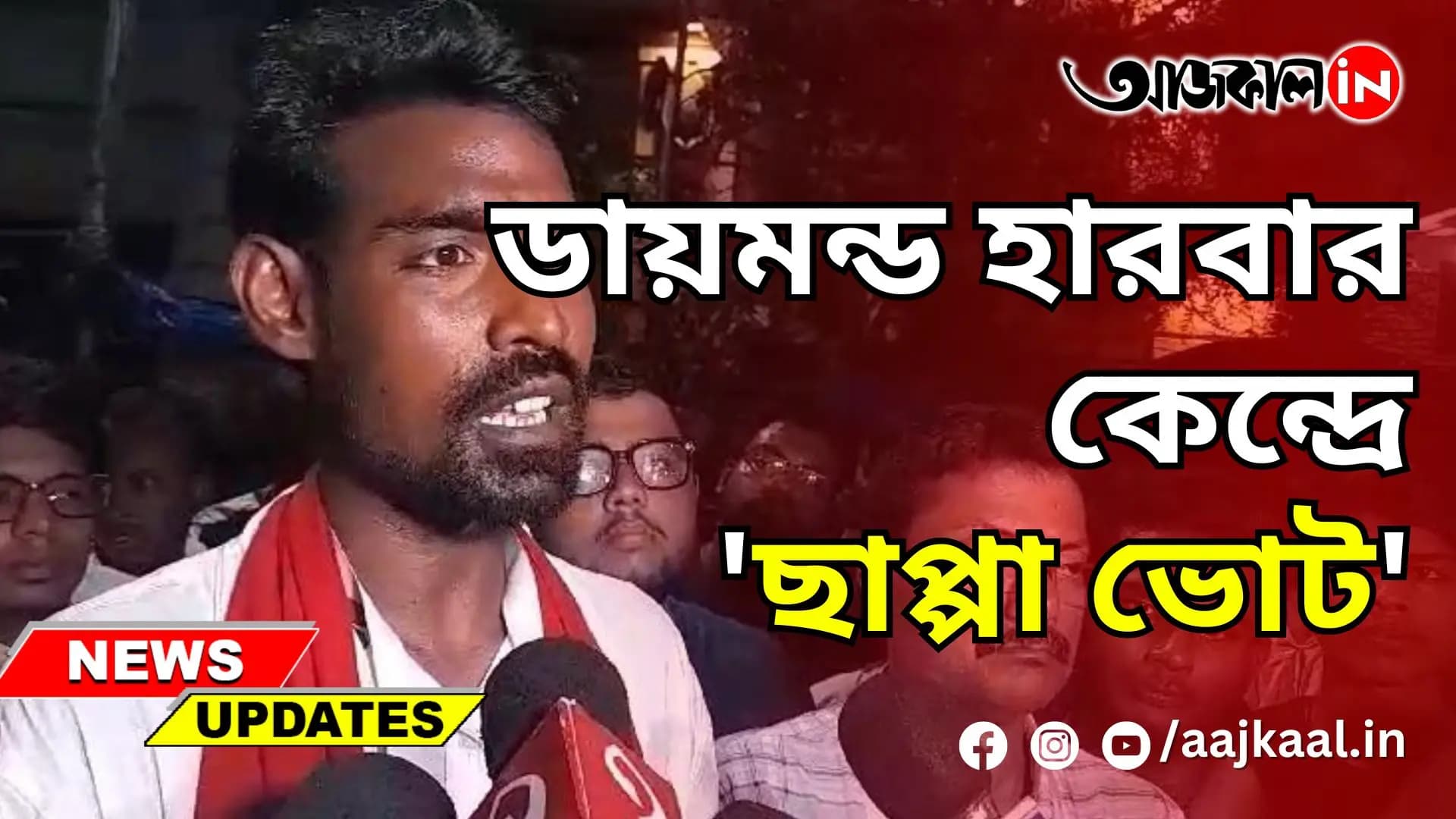 ডায়মন্ড হারবার কেন্দ্রে 'ছাপ্পা ভোট'