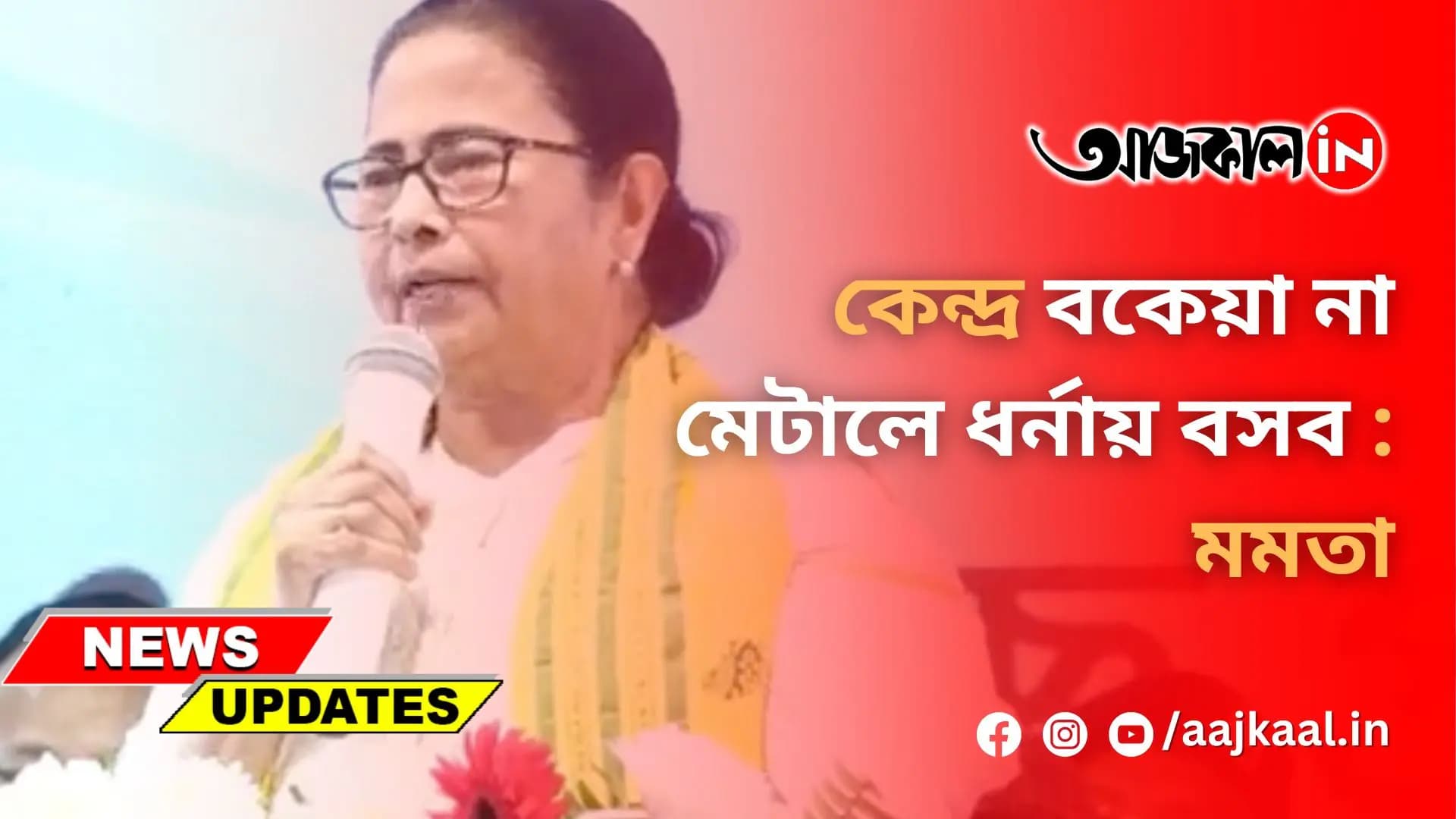 কেন্দ্র বকেয়া না মেটালে ধর্নায় বসব : মমতা