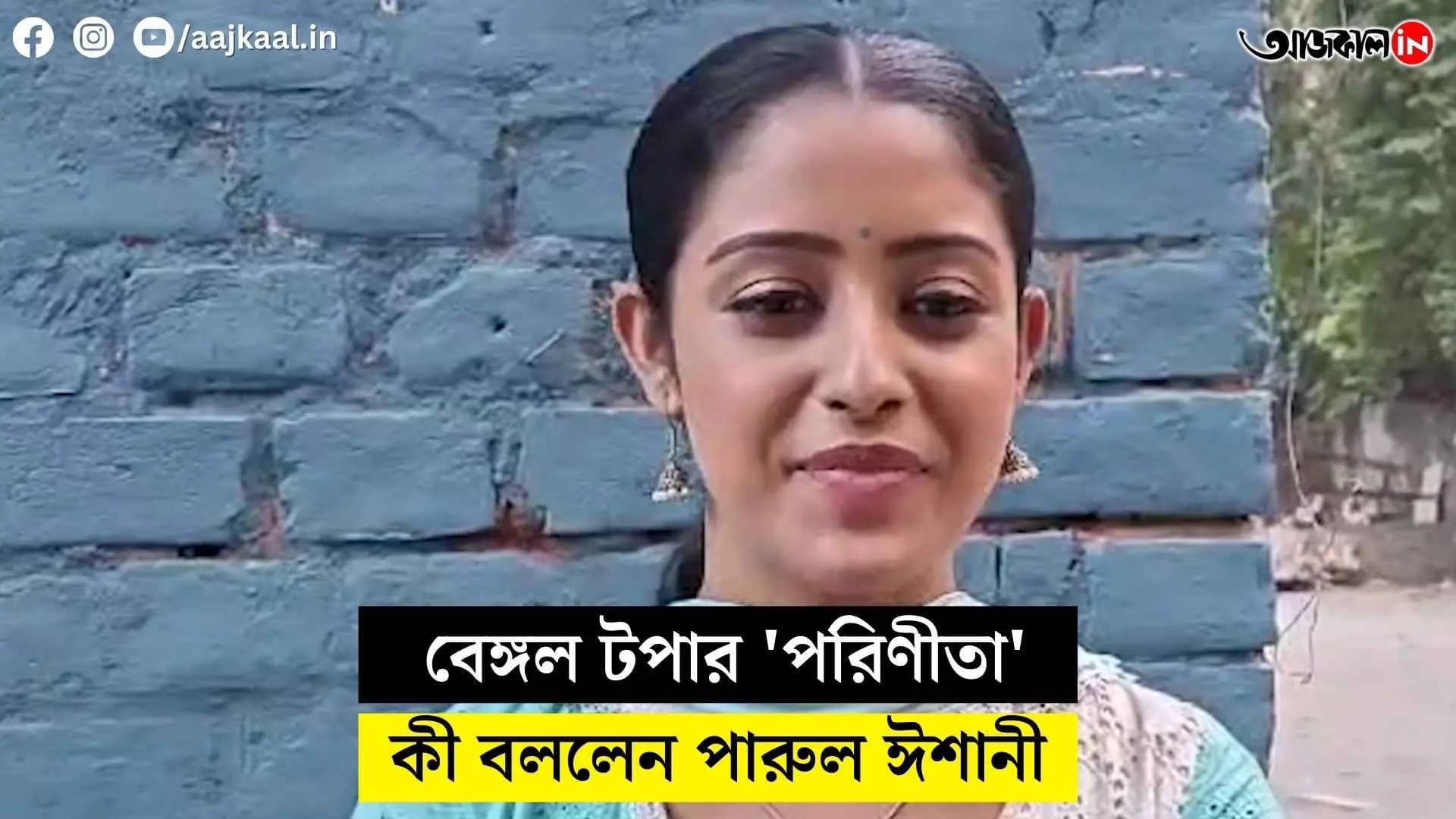 what did bengle topper parul ishani said on her success