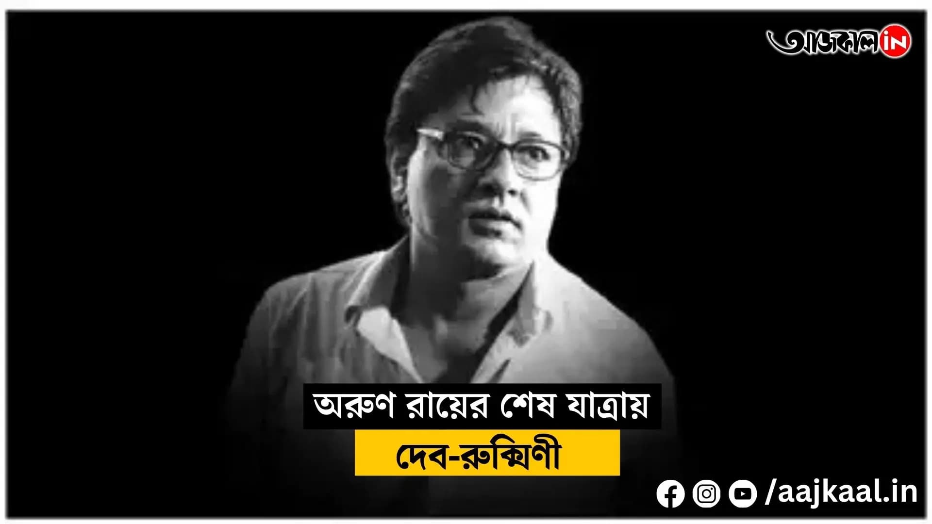 Dev and Rukmini at Arun Roy's Final Journey vdo