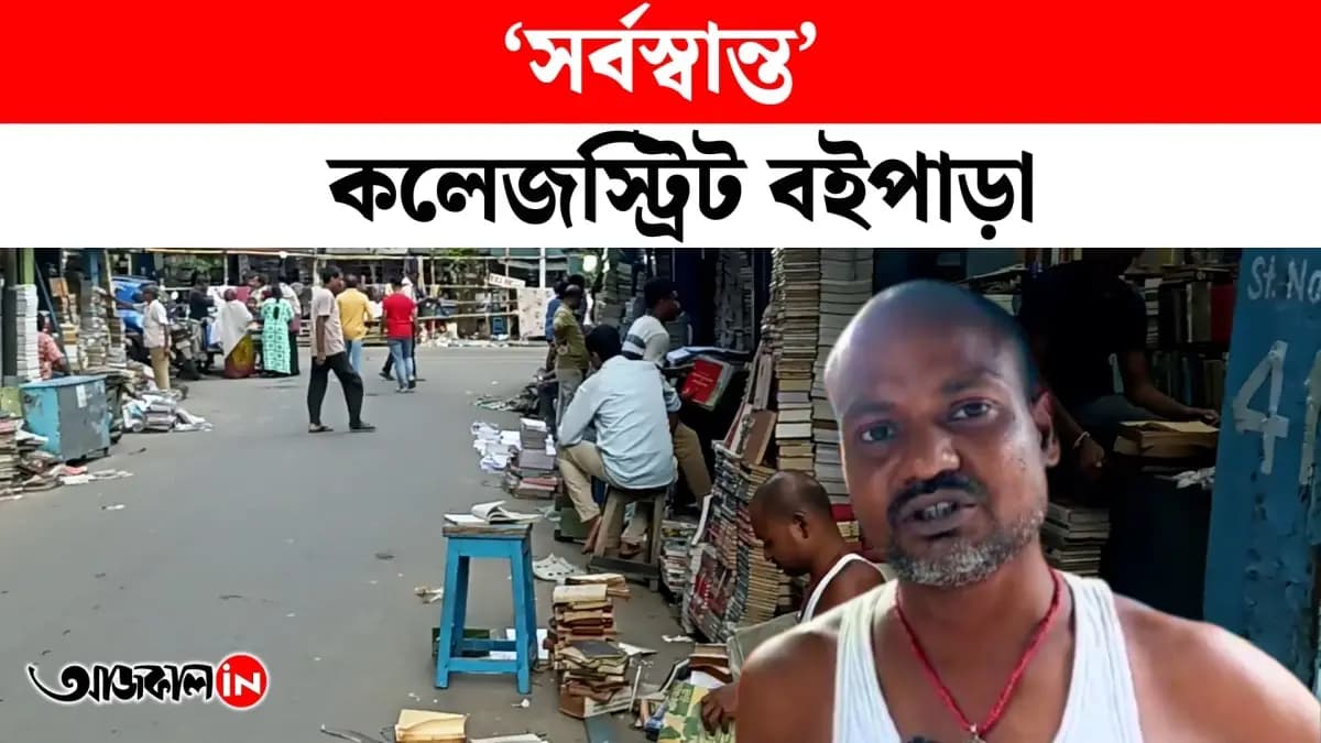College Street Bookstore suffers huge damage ahead of Durga Puja due to overnight rain in Kolkata