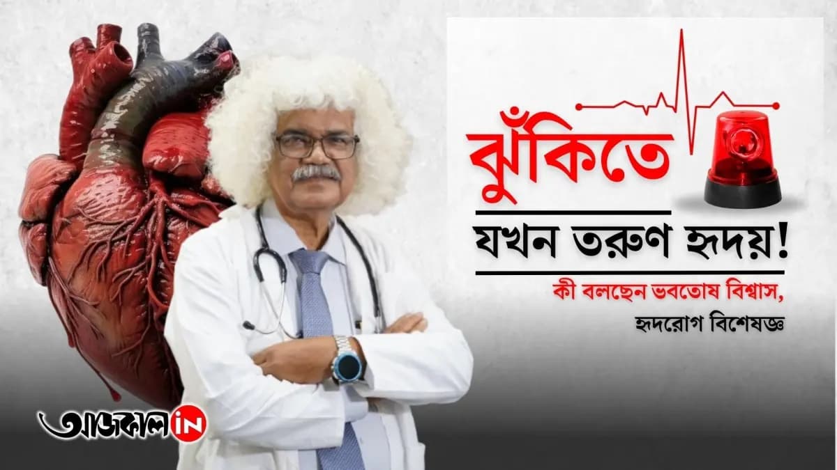 কুড়ি পেরলেই প্রতি পদে পদে মৃত্যুভয়! এখনই সতর্ক হতে বলছেন হৃদরোগ বিশেষজ্ঞ