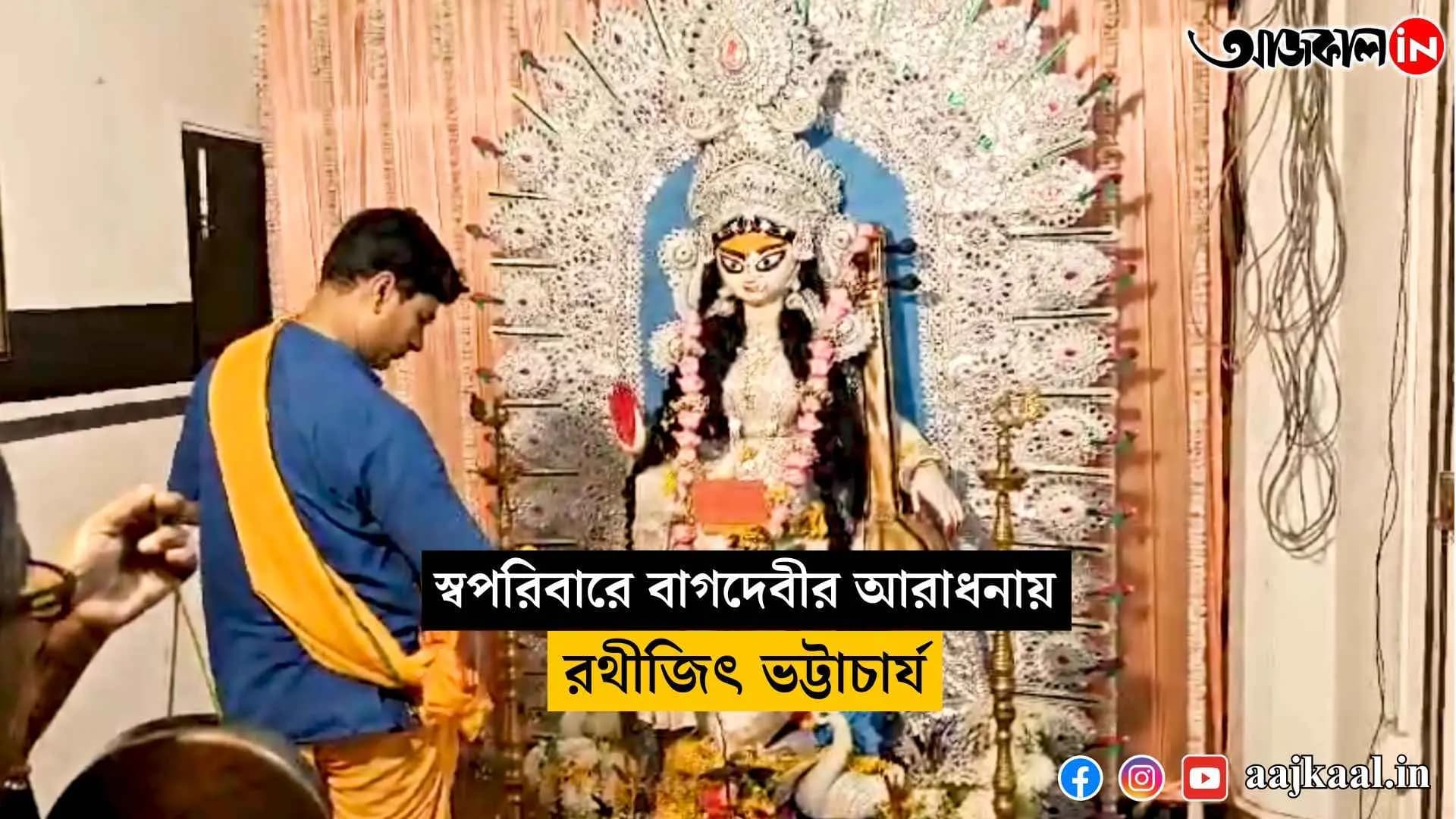 rathijit Bhattacharya worships goddess saraswati with his entire family vdo