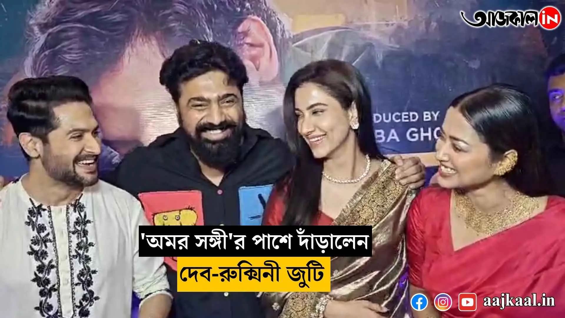 The duo of Dev and Rukmini stood beside Amar Sangi vdo