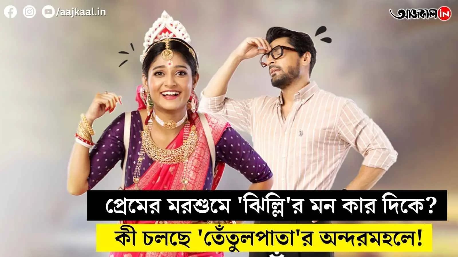 In the season of love, whose heart is 'Jhilli' captured by? What’s happening in the 'Tentul Pata's' inner quarters vdo