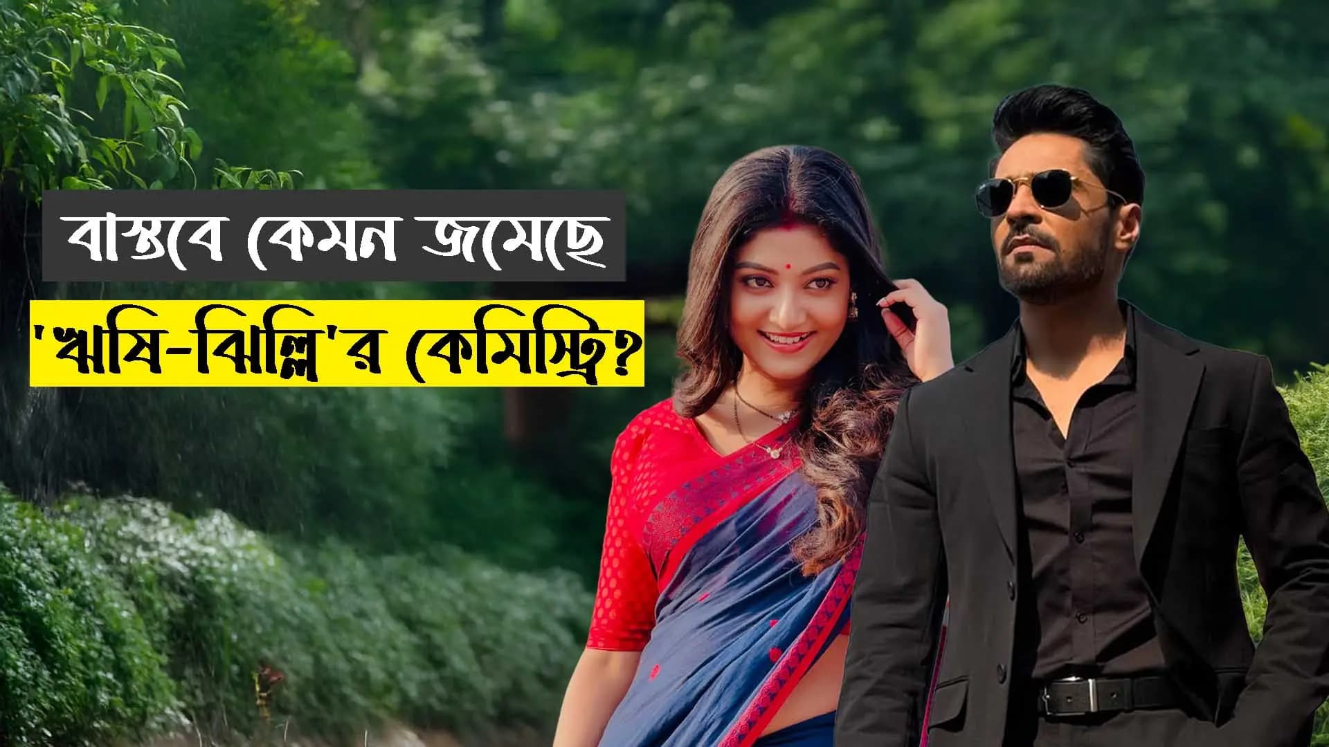how is the chemistry of 'Rishi-Jhilli' in reality Tetulpata vdo