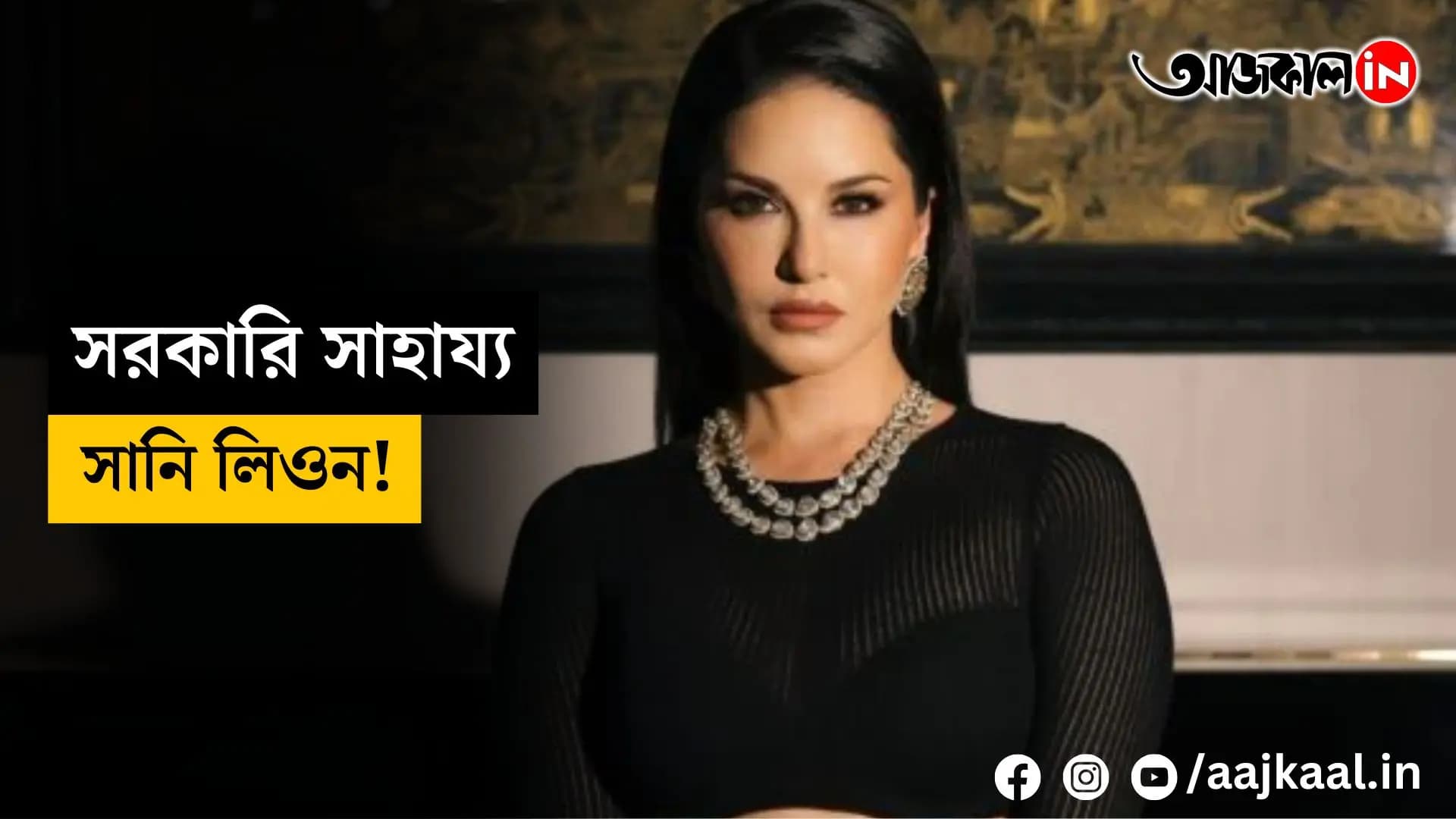 Sunny Leone is living on government allowance!