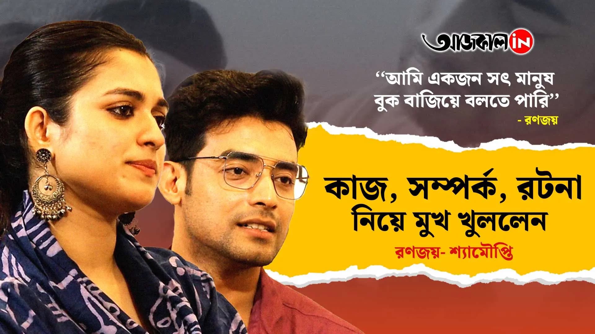 Ranojoy and Shyamoupti talks about their Chemistry and New Bengali Music Video Jaani Dekha Hobe Abar