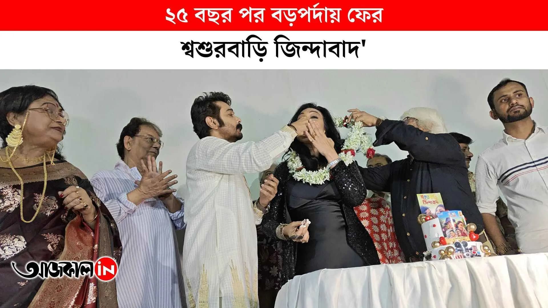 Prosenjit-Rituparna get emotional after watching 'Shashurbari Zindabad' again