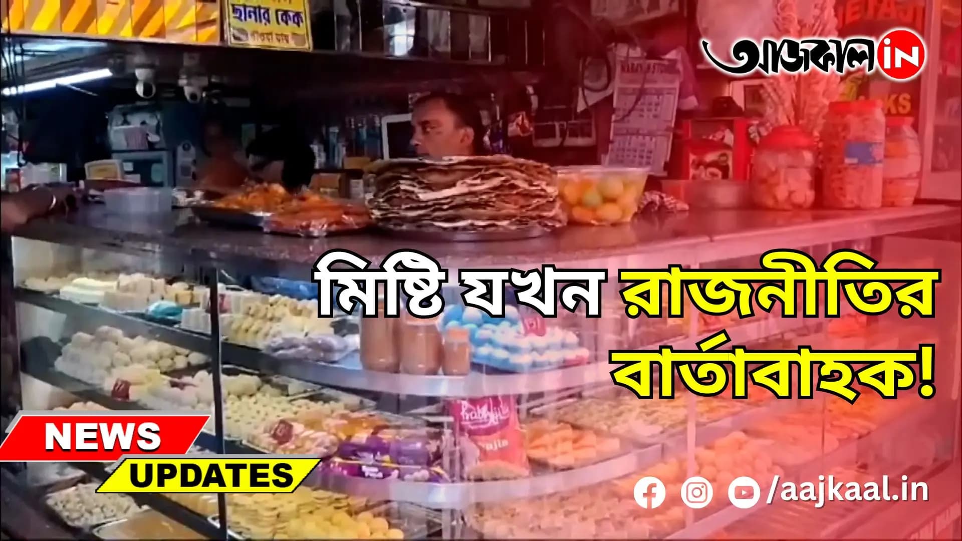 মিষ্টি যখন রাজনীতির বার্তাবাহক!