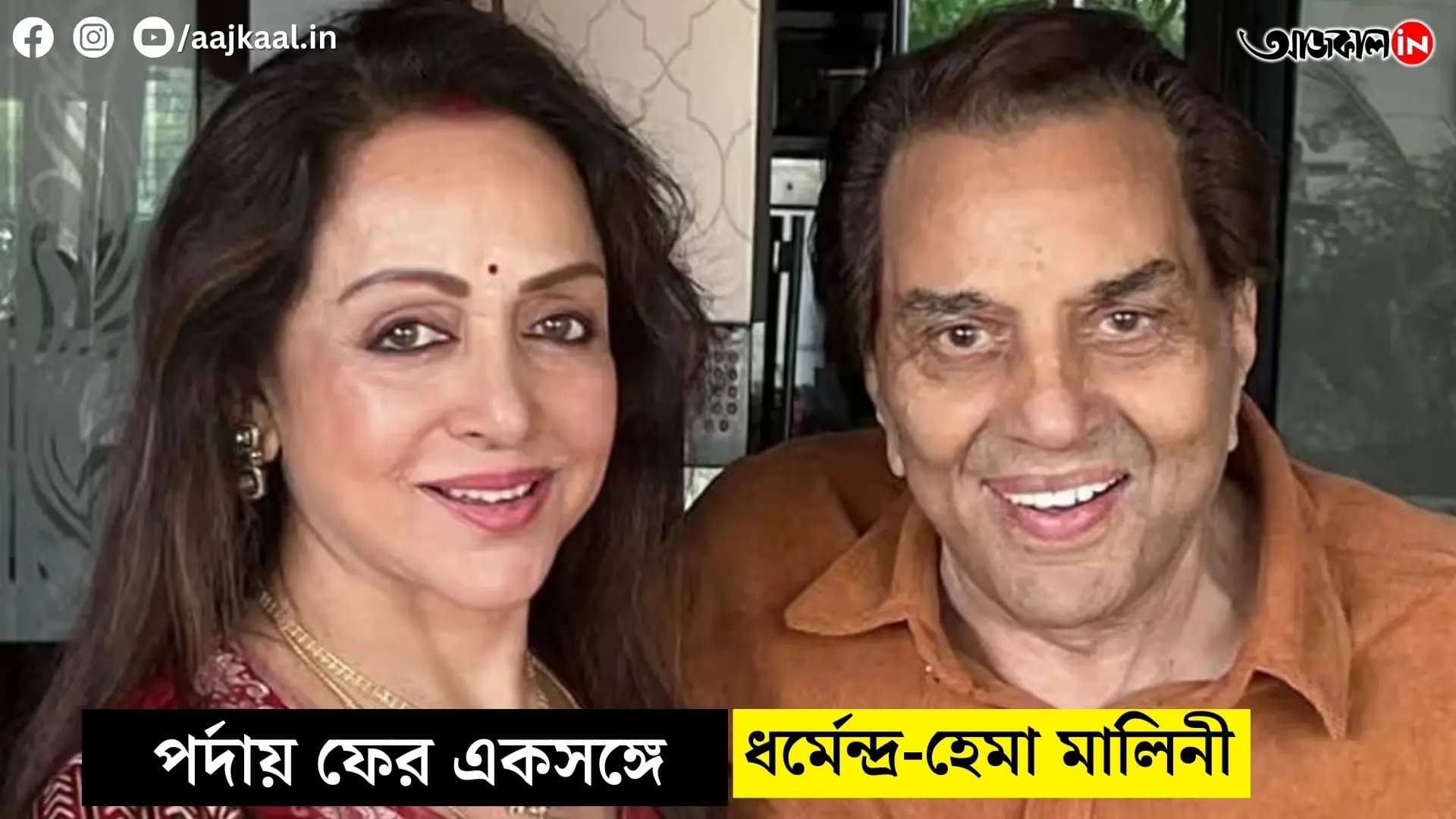 once again dharmendra and hema malini on screen