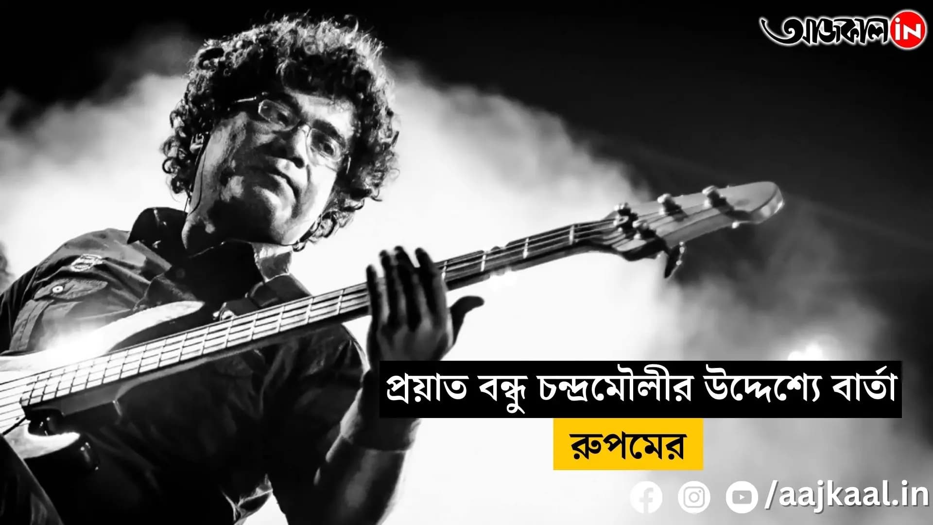 Rupam sends a message to his friend Chandramauli from the stage vdo
