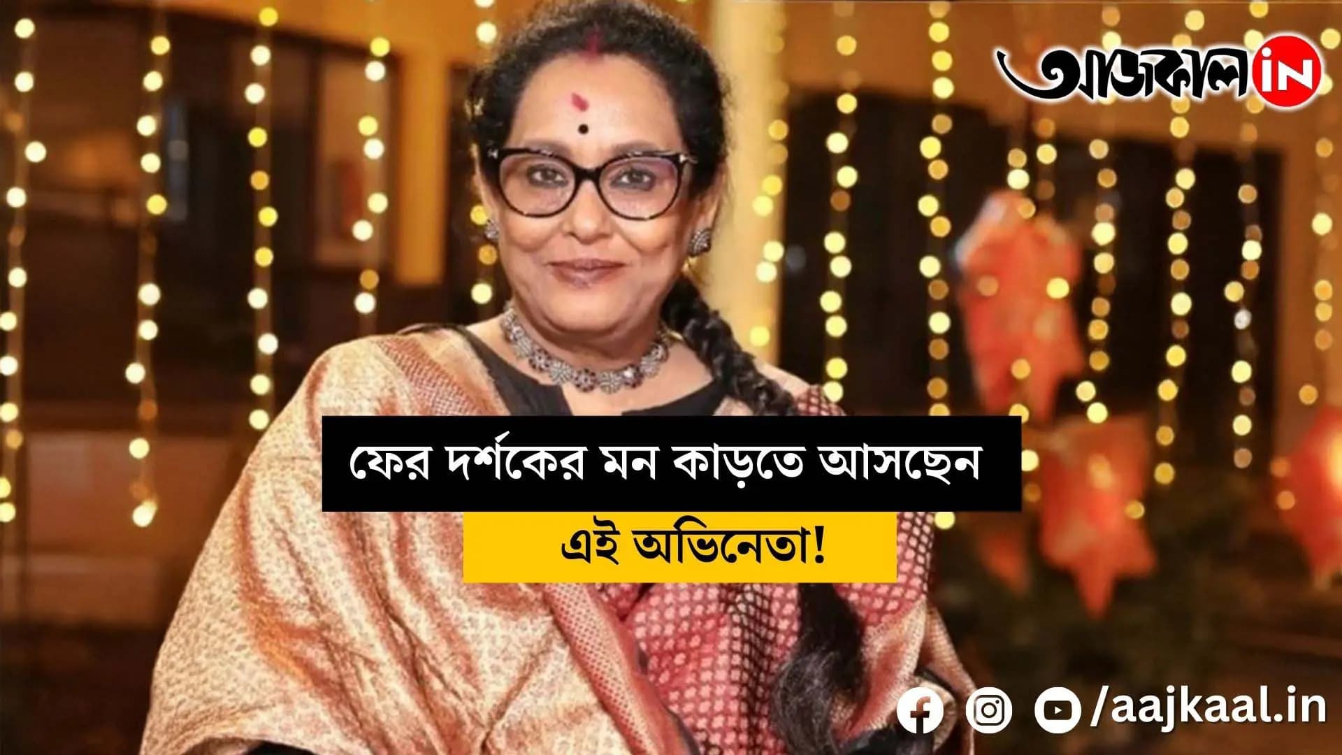 This popular hero is returning to the small screen again holding the hand of Leena Gangopadhyay