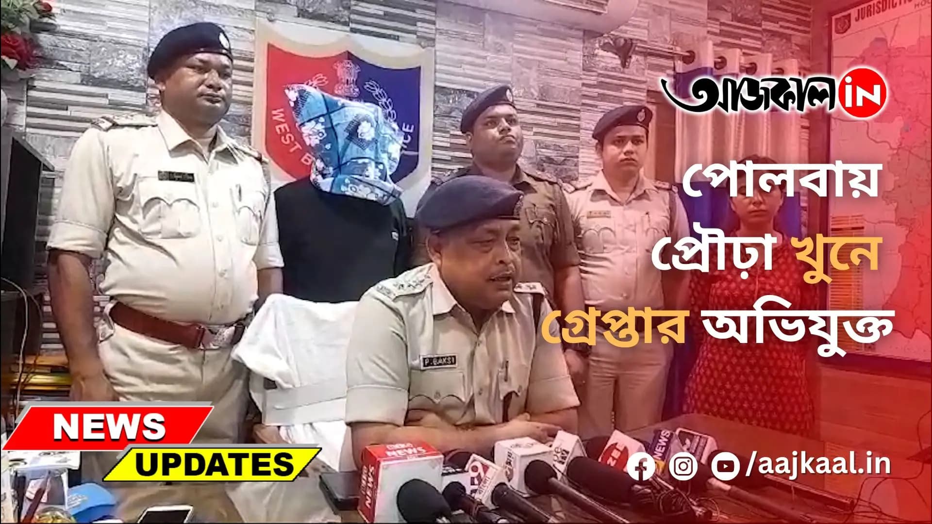 পোলবায় প্রৌঢ়া খুনে গ্রেপ্তার অভিযুক্তলোকেটর- হুগলি