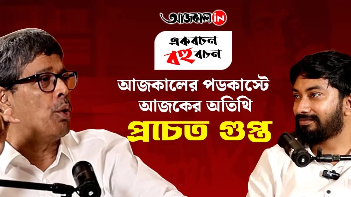 Aajkaal Podcast Pracheta Gupta