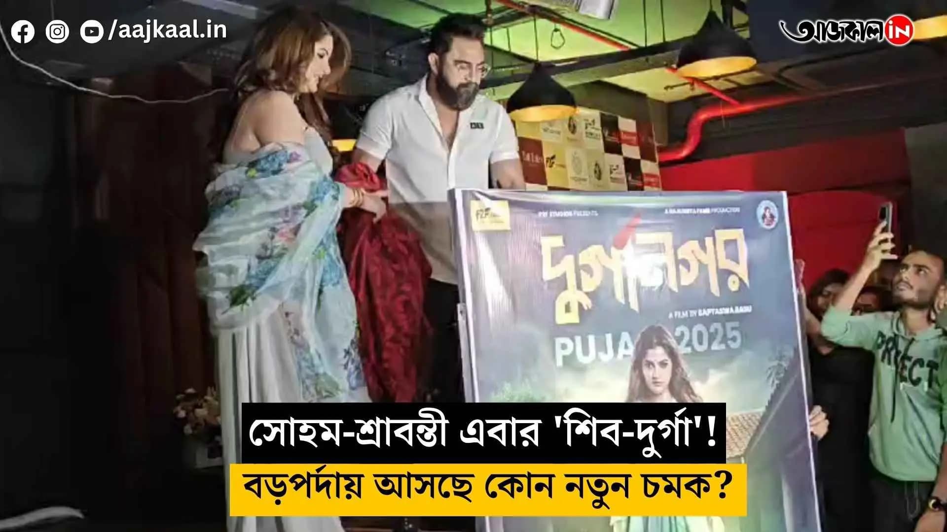 Soham-Srabanti now 'Shiva-Durga'! Any new surprises coming to the big screen vdo