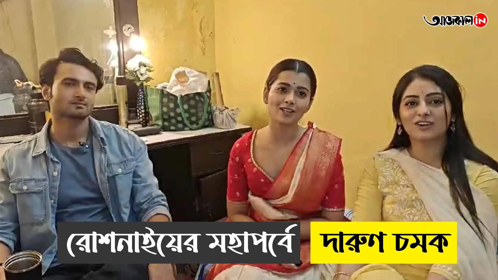 রোশনাইয়ের মহাপর্বে দারুণ চমক - কি বললেন আরণ্যক, রোশনাই, গরিমা