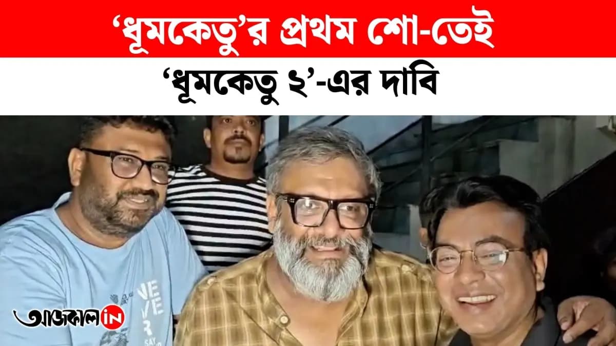 Kaushik Ganguly Rudraneel Ghosh and Rana Sarkar present on First Show of Bengali Film Dhumketu