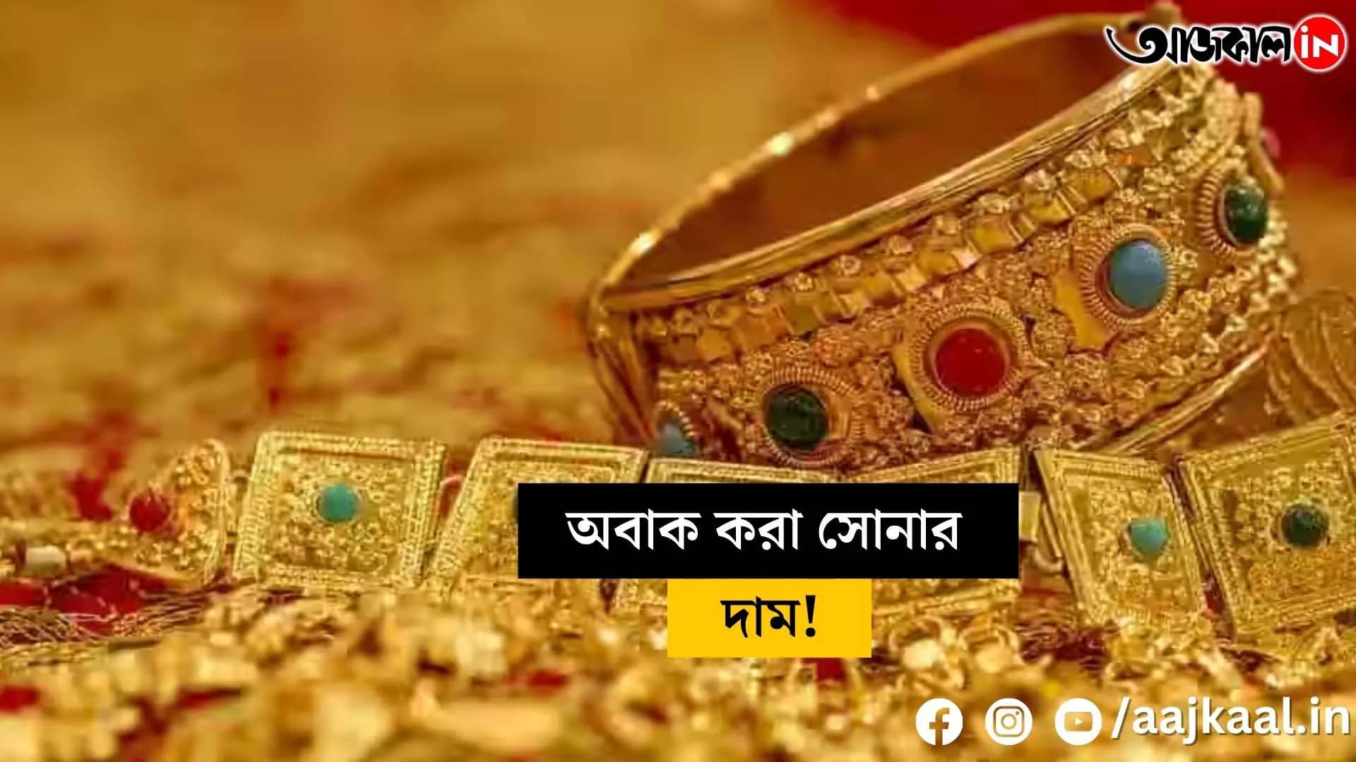 এখনই জেনে নিন সোনার দাম, নাহলে হাতছাড়া হবে বড় সুযোগ 