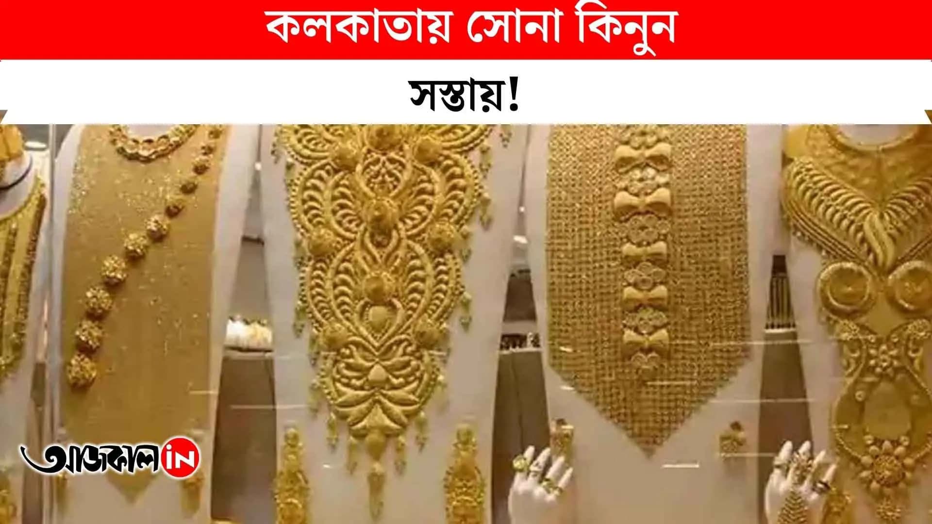 Gold price: কলকাতায় আরও সস্তা হল ২২ ক্যারাট সোনার দর  