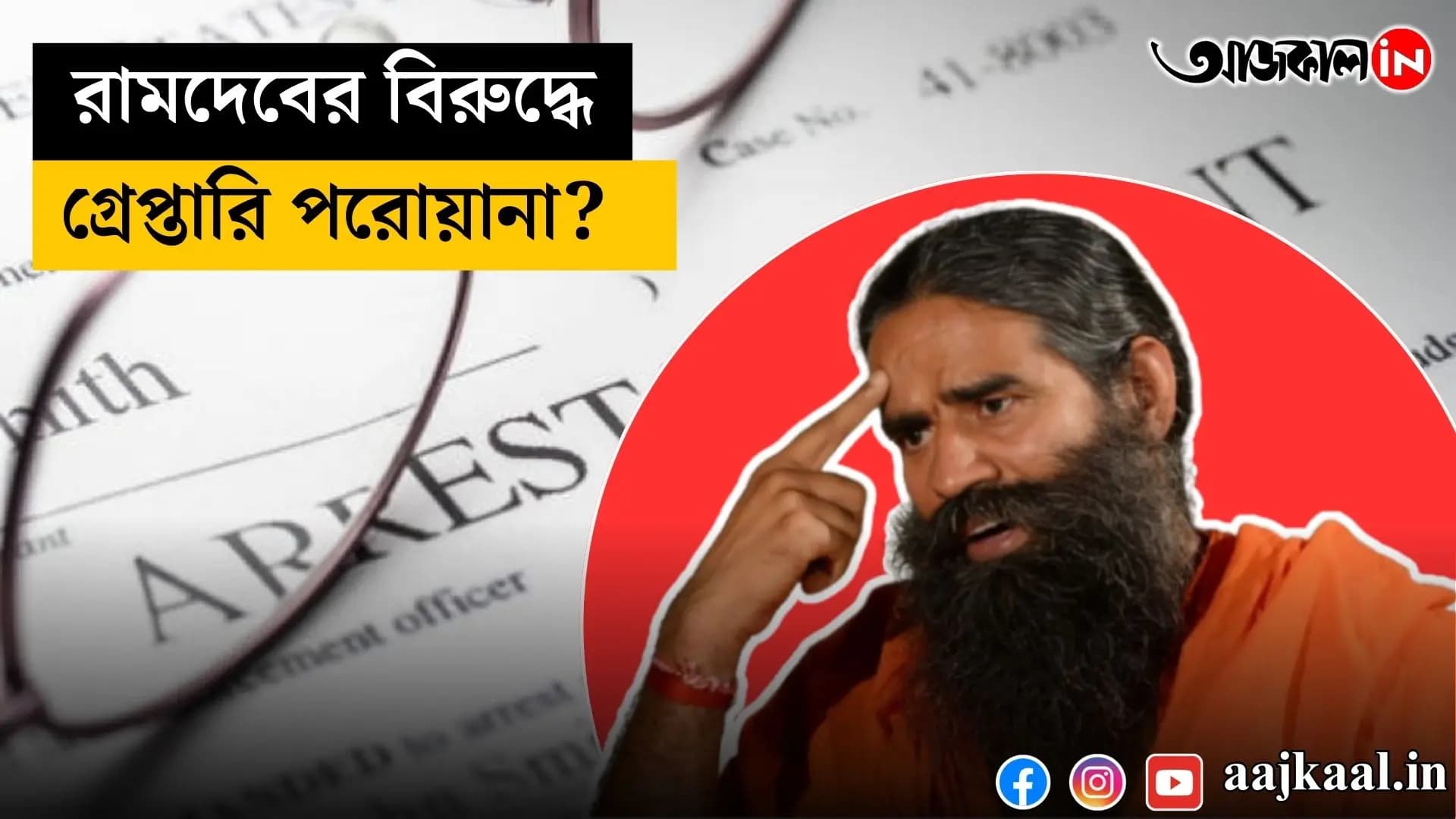 Ramdev is in trouble again! Has a bailable arrest warrant been issued against the yoga guru vdo