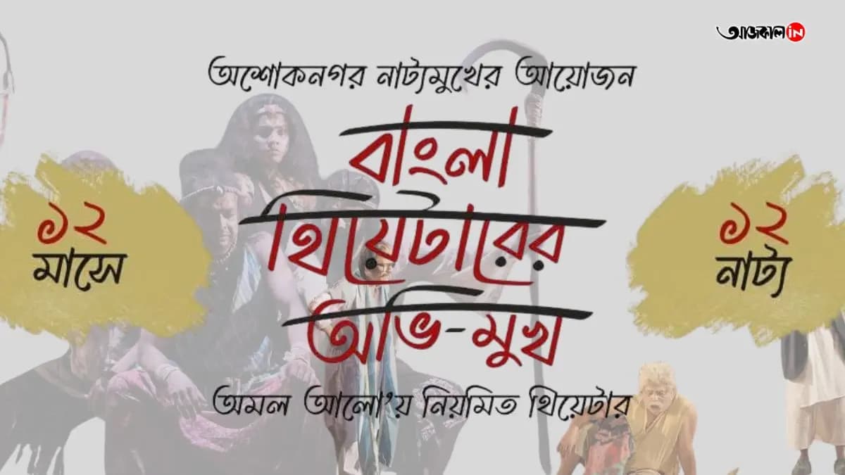 this sunday ashok nagar nattyomukh starting its theatre festival called thiyetarer avimukh 