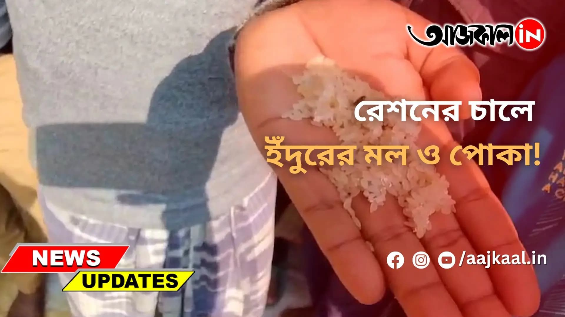 রেশনের চালে ইঁদুরের মল ও পোকা!