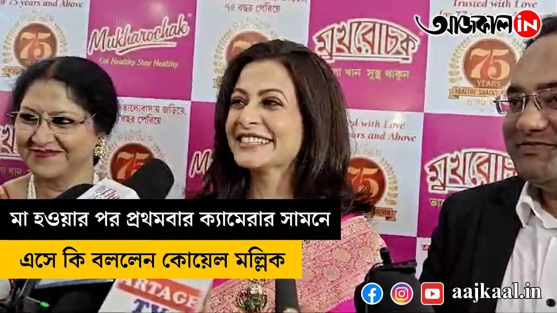 What did Koel Mallick say when he came in front of the camera for the first time after becoming a mother?