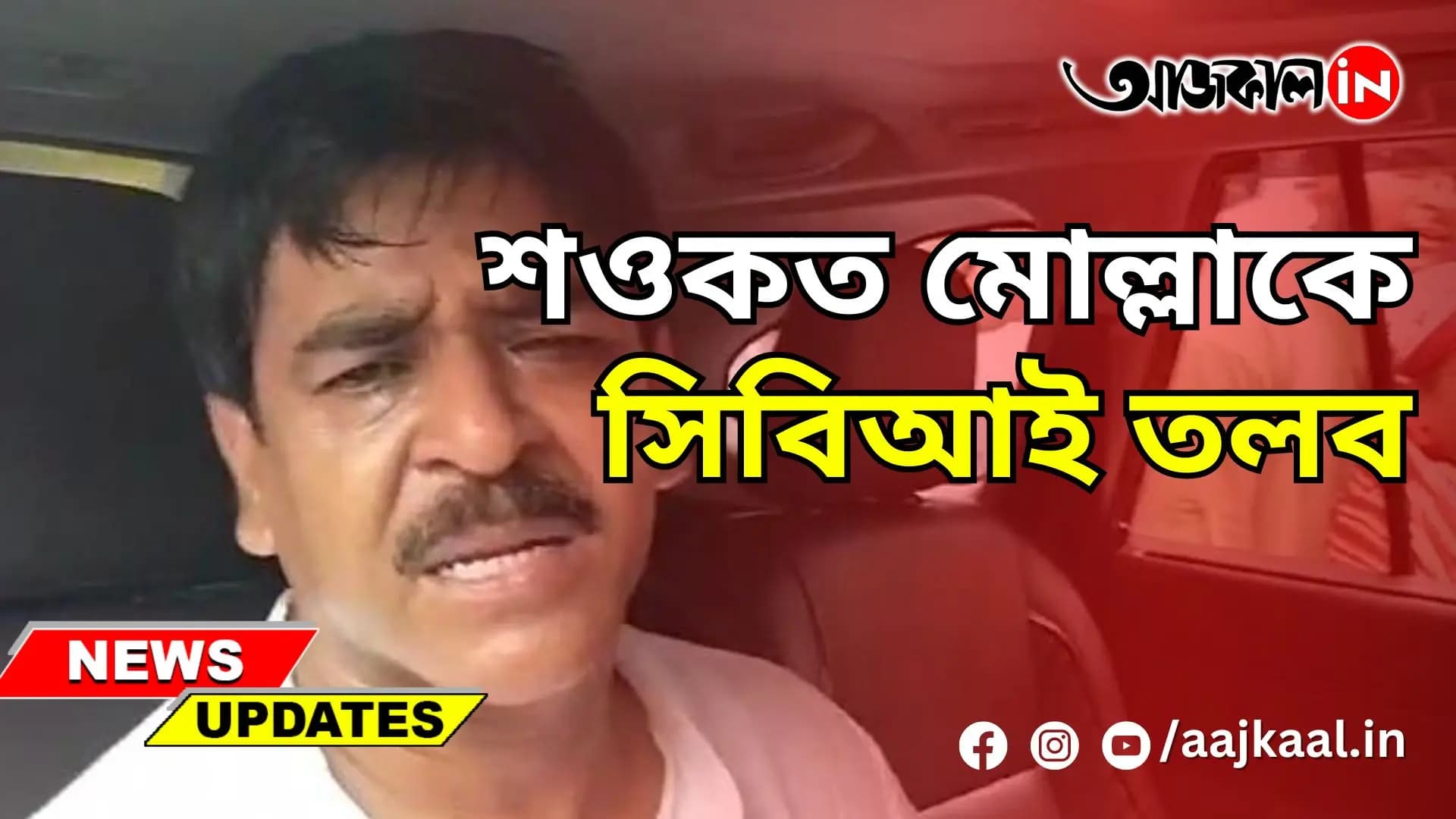 শওকত মোল্লাকে সিবিআই তলব