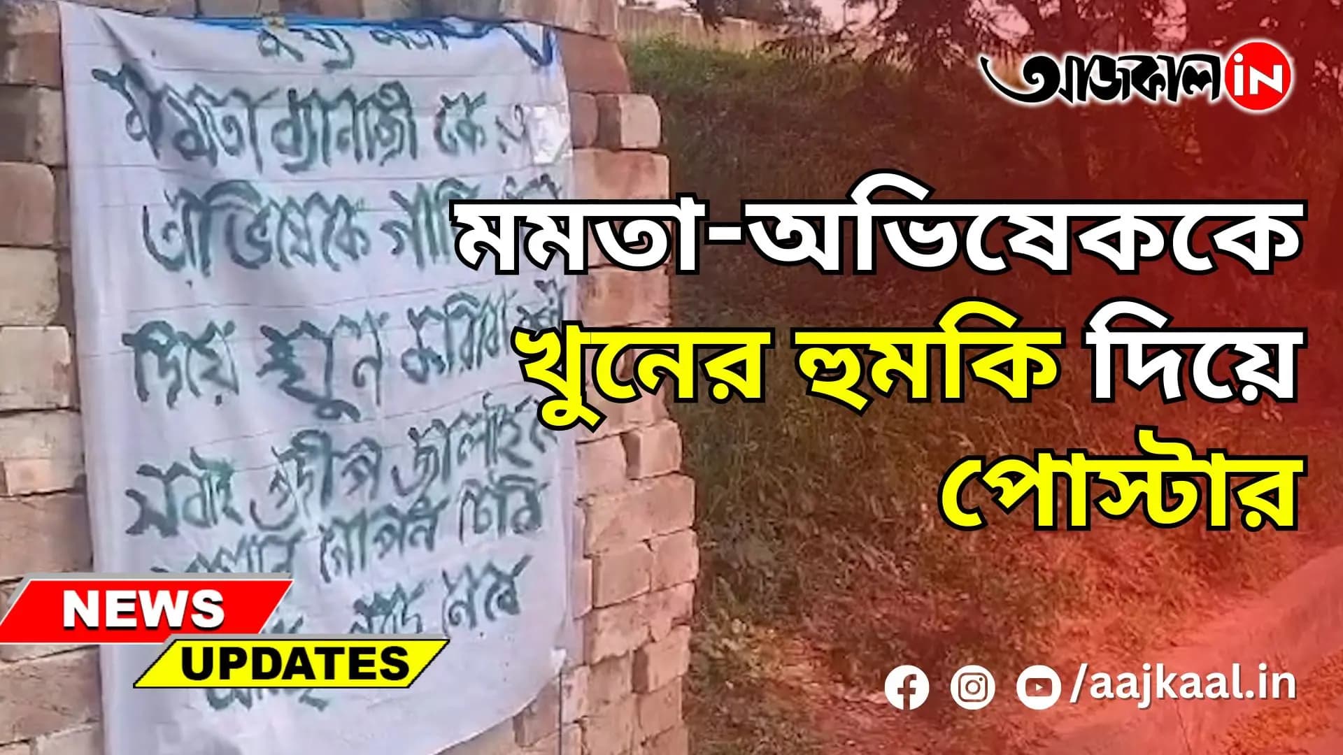 মমতা-অভিষেককে খুনের হুমকি দিয়ে পোস্টার