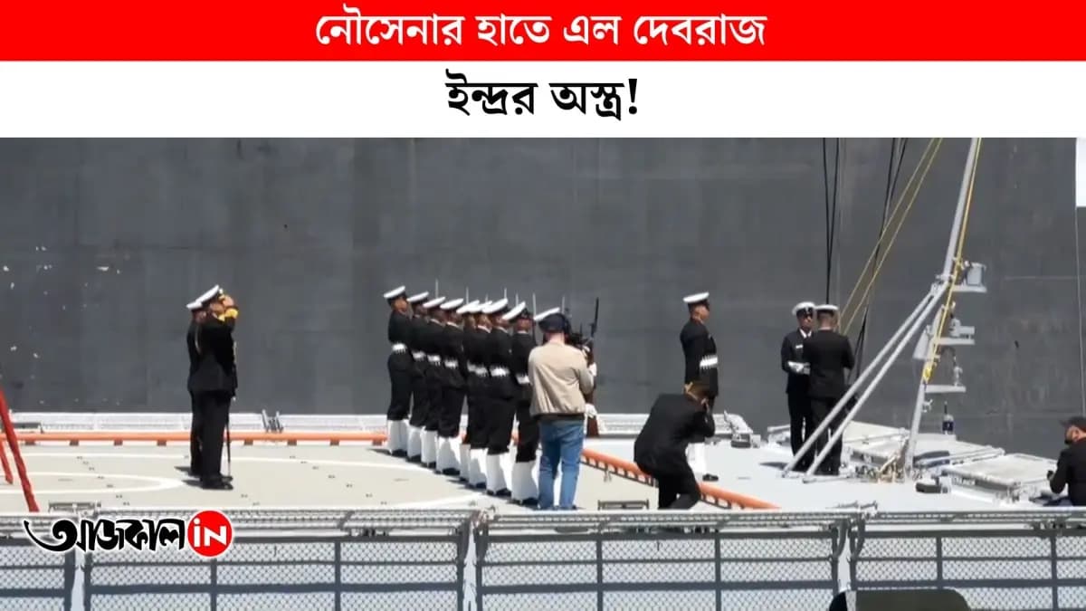  আরও শক্তিশালী হল ভারতীয় নৌসেনা