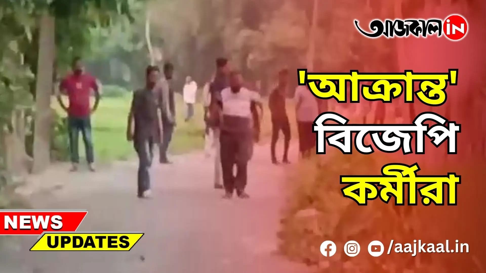 আক্রান্ত' বিজেপি কর্মীরা