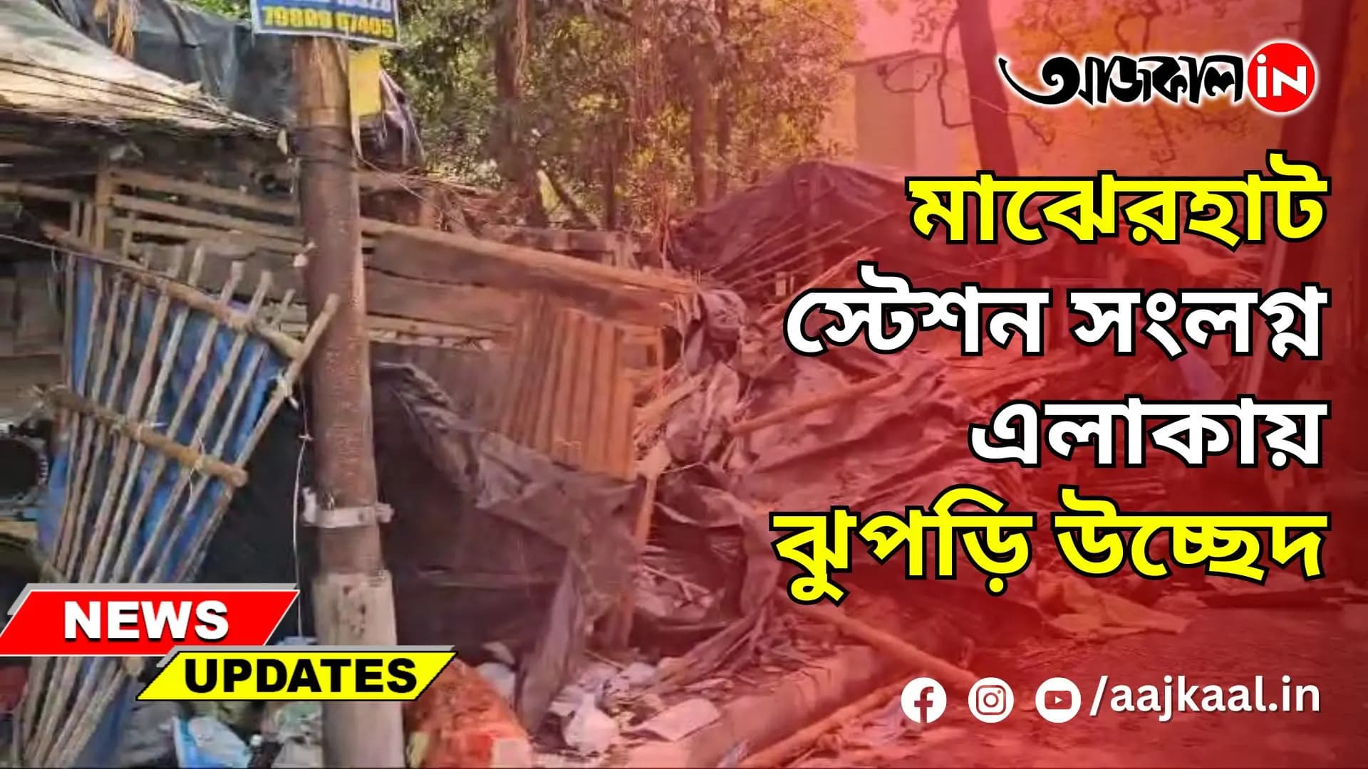 মাঝেরহাট স্টেশন সংলগ্ন এলাকায় ঝুপড়ি উচ্ছেদ