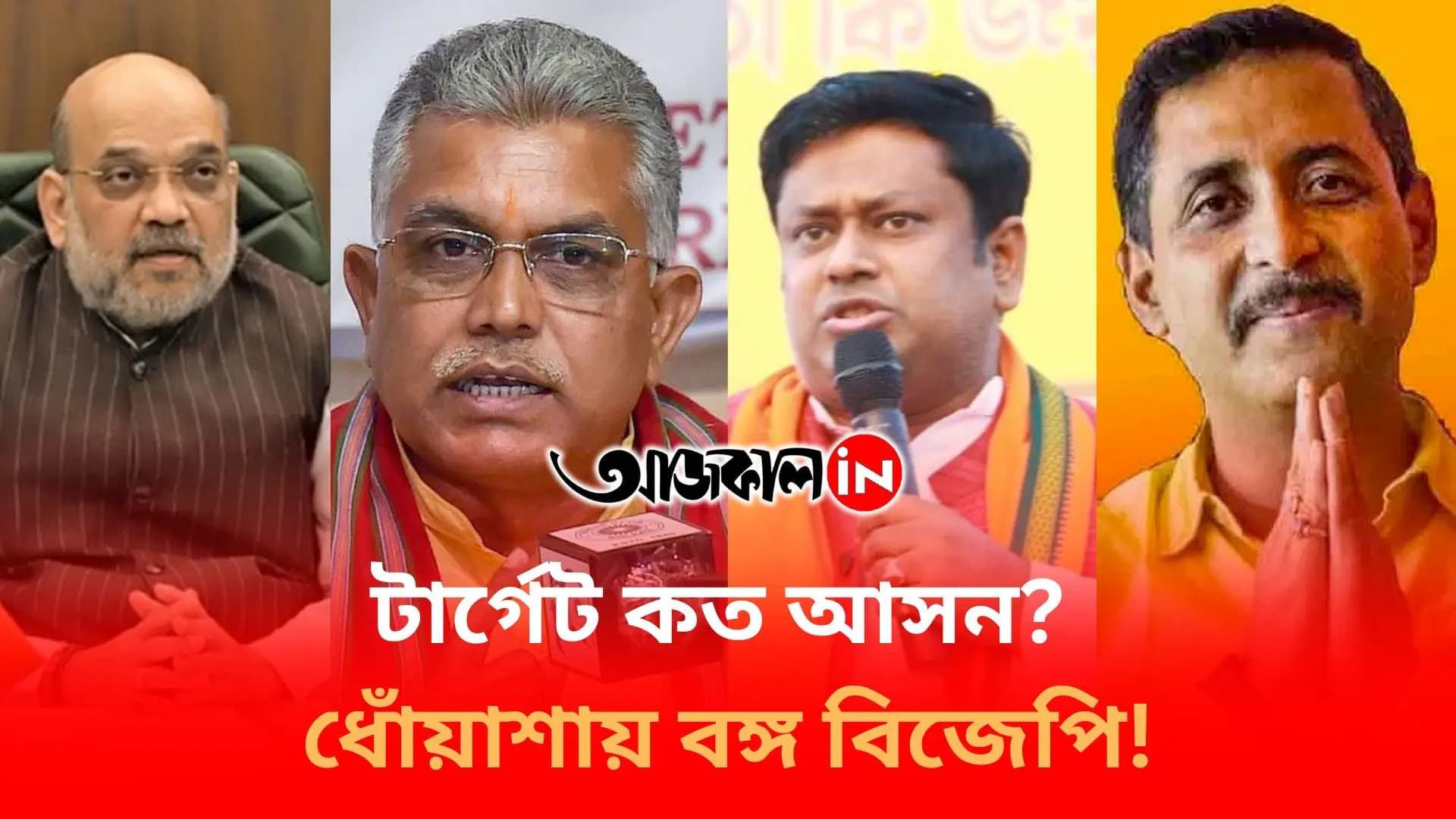  টার্গেট কত আসন? ধোঁয়াশায় বঙ্গ বিজেপি!