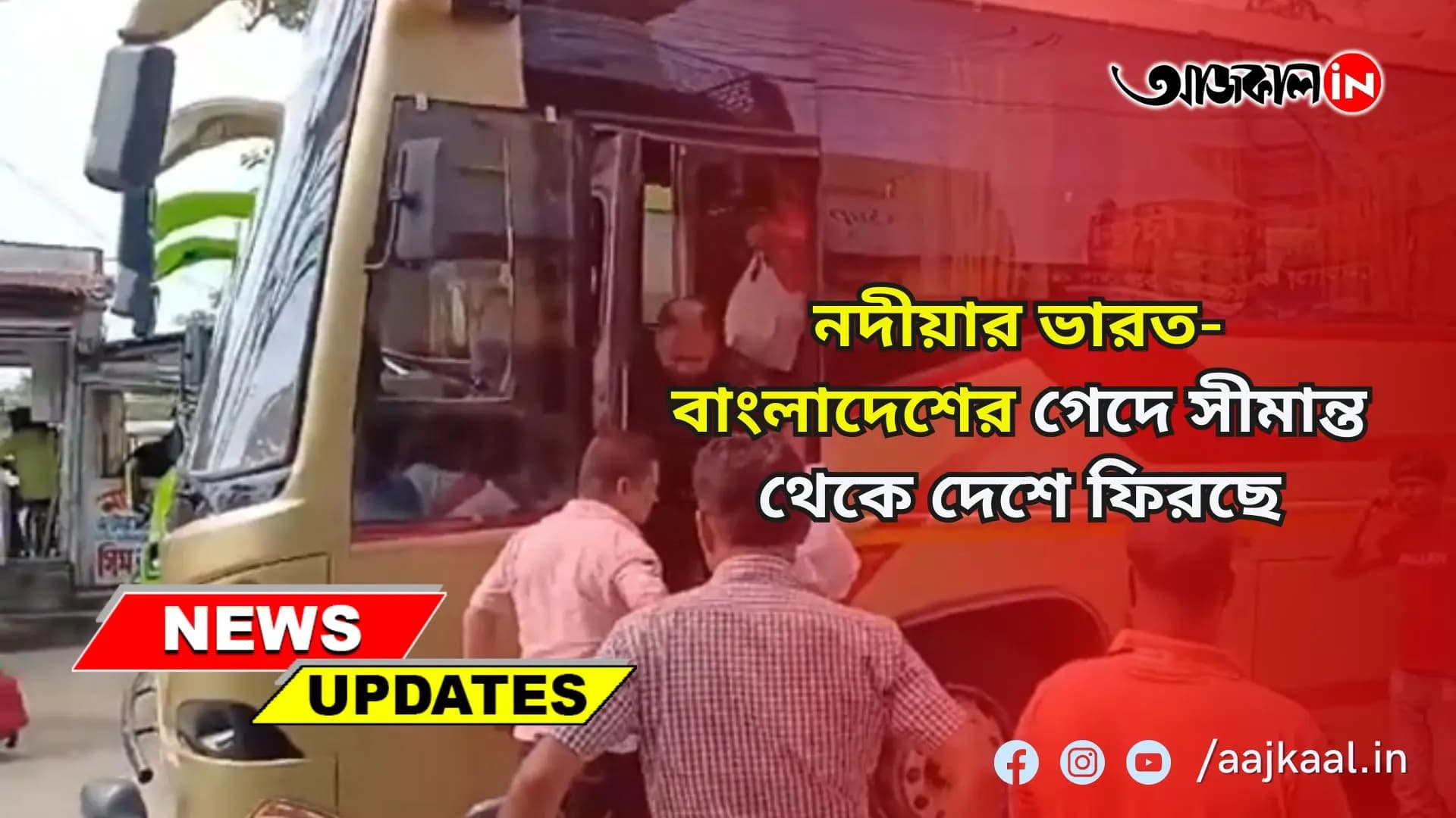 মঙ্গলবার সকাল থেকে কারফিউ প্রত্যাহার বাংলাদেশে   নদীয়ার ভারত-বাংলাদেশের গেদে সীমান্ত থেকে দেশে ফিরছে ভারতীয়রা  শুনুন তাঁদের হার হিম করা অভিজ্ঞতার কথা 