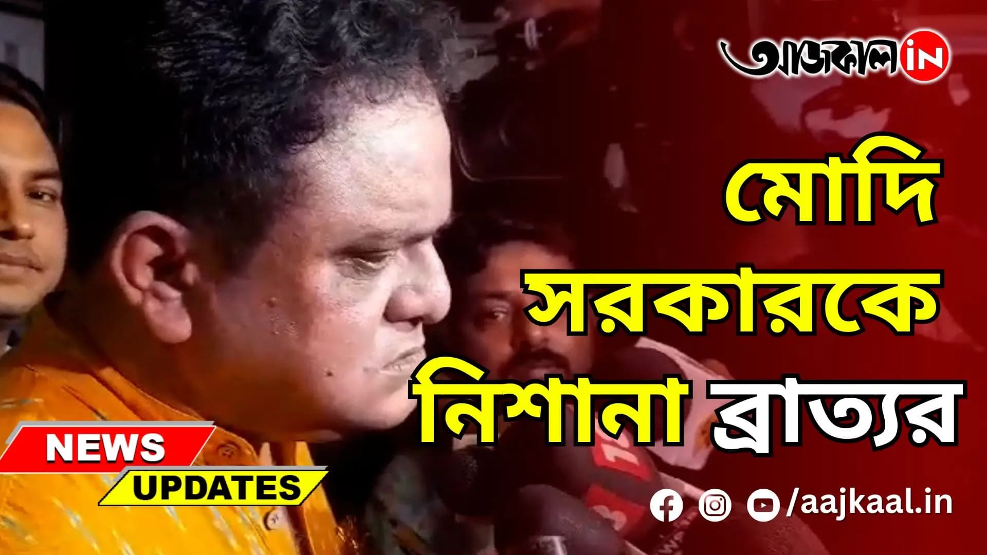 মোদি সরকারকে নিশানা ব্রাত্যর