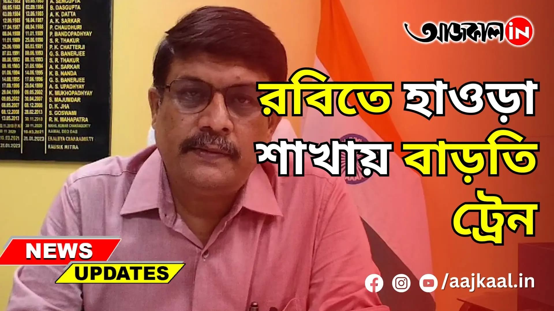 রবিতে হাওড়া শাখায় বাড়তি ট্রেন