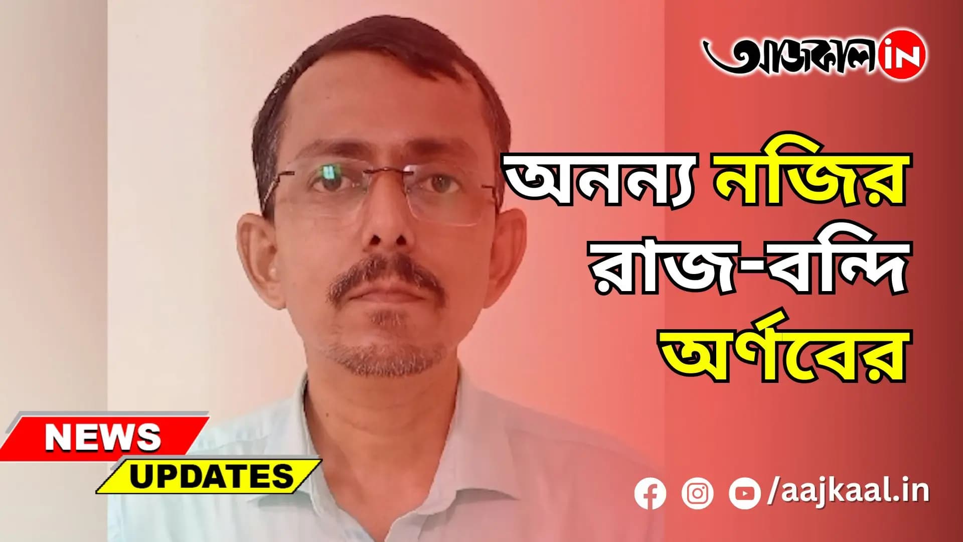 অনন্য নজির রাজ-বন্দি অর্ণবের