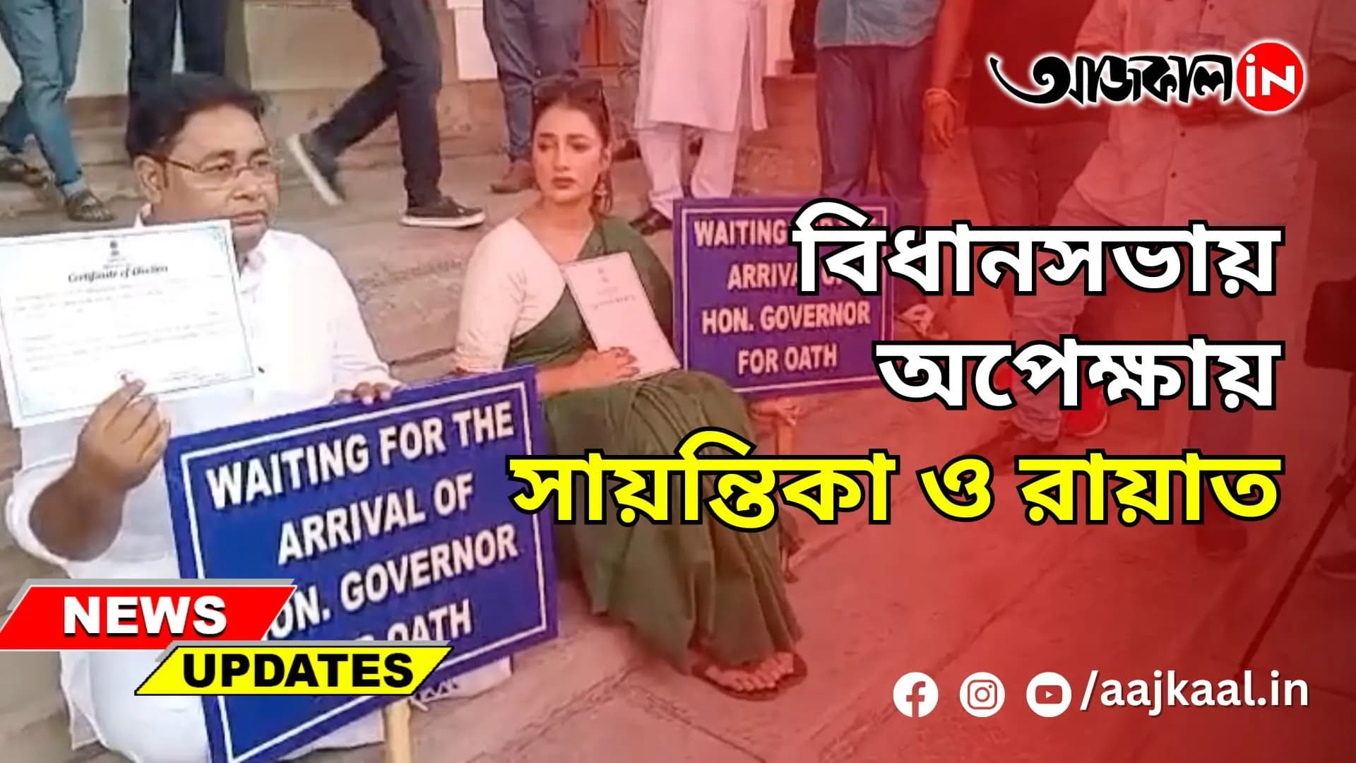  বিধানসভায় অপেক্ষায় সায়ন্তিকা ও রায়াত