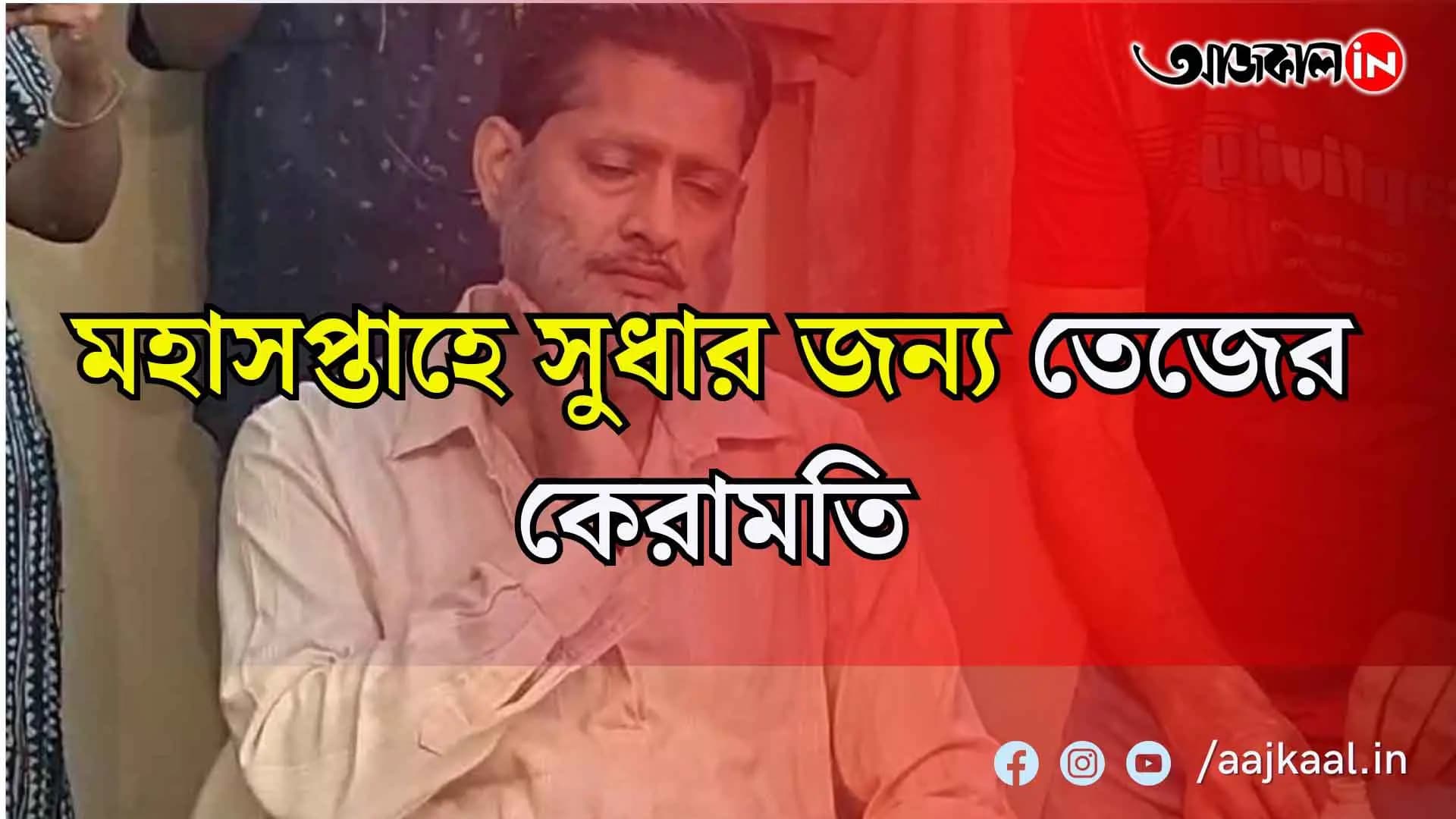 মহাসপ্তাহে সুধার জন্য তেজের কেরামতি
