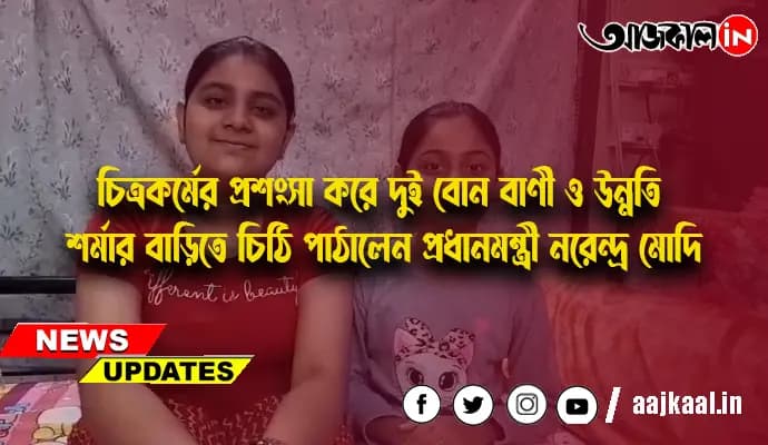 চিত্রকর্মের প্রশংসা করে দুই বোন বাণী ও উন্নতি শর্মার বাড়িতে চিঠি পাঠালেন প্রধানমন্ত্রী নরেন্দ্র মোদি
