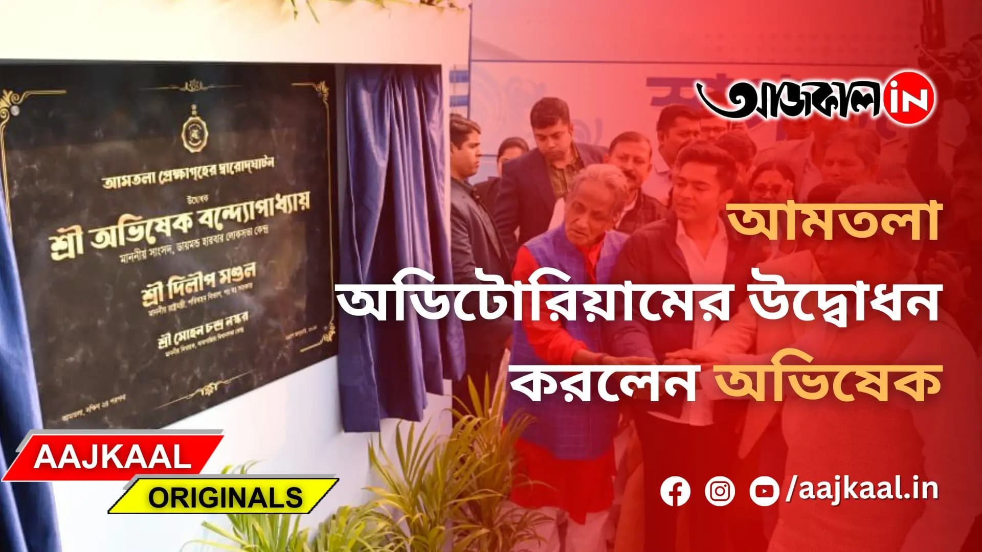 আমতলা অডিটোরিয়ামের উদ্বোধন করলেন অভিষেক