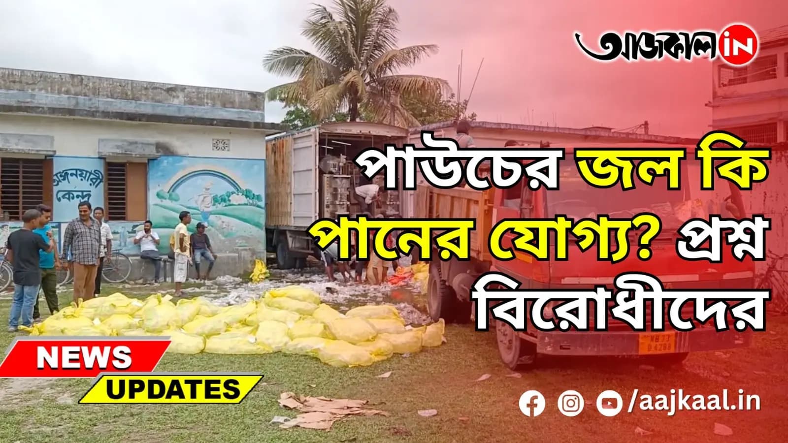 পাউচের জল কি পানের যোগ্য? প্রশ্ন বিরোধীদের