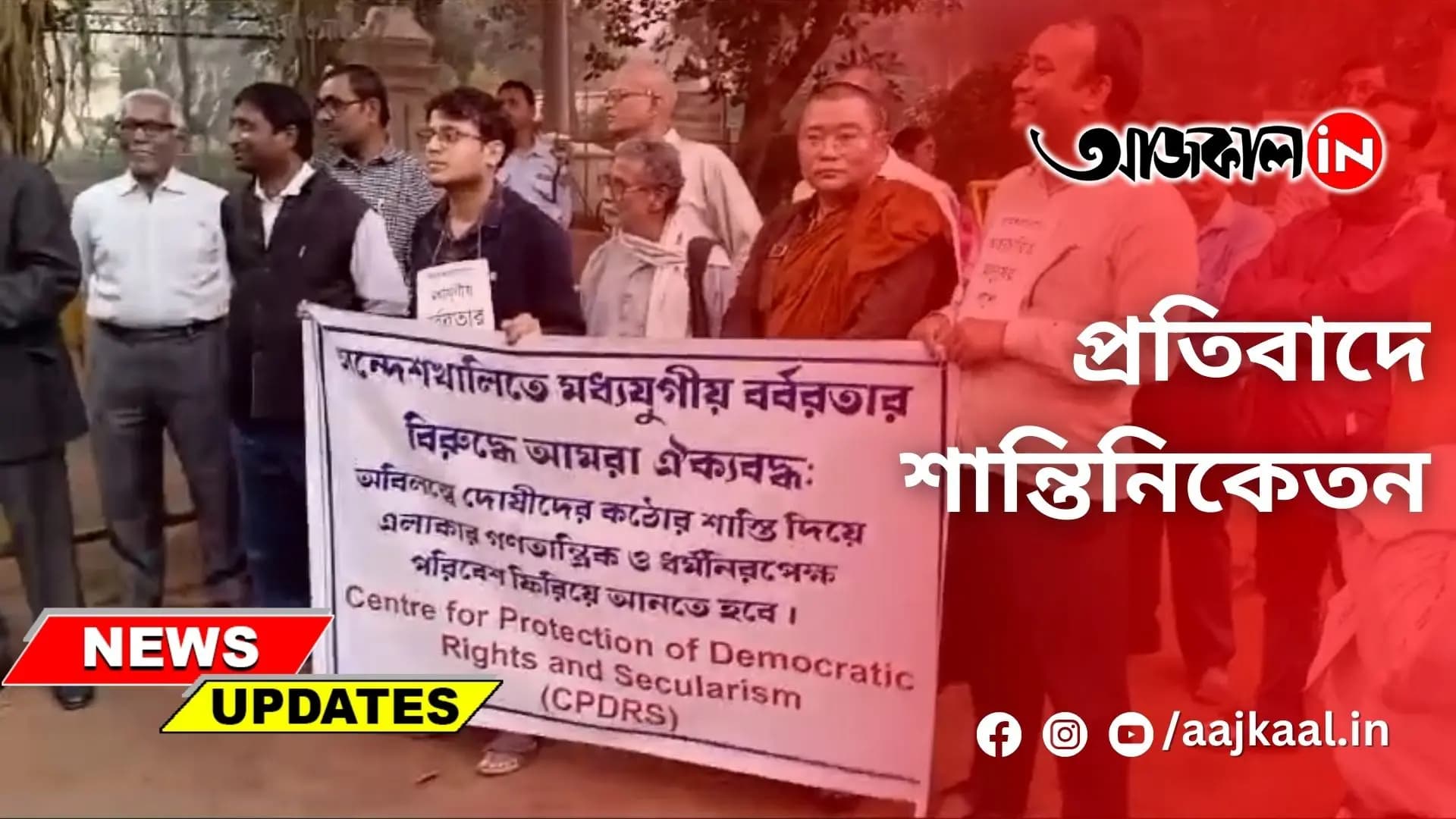 প্রতিবাদে শান্তিনিকেতন