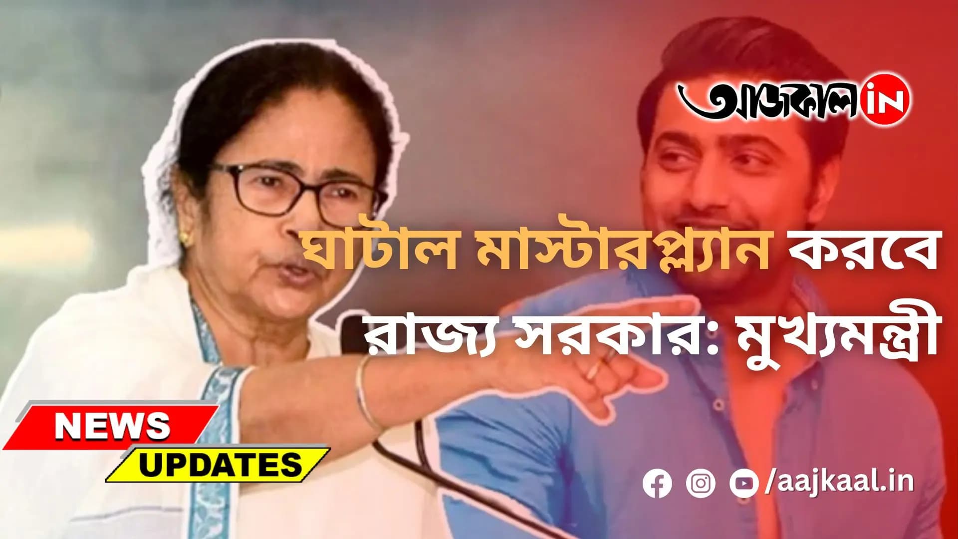 ঘাটাল মাস্টারপ্ল্যান করবে রাজ্য সরকার: মুখ্যমন্ত্রী