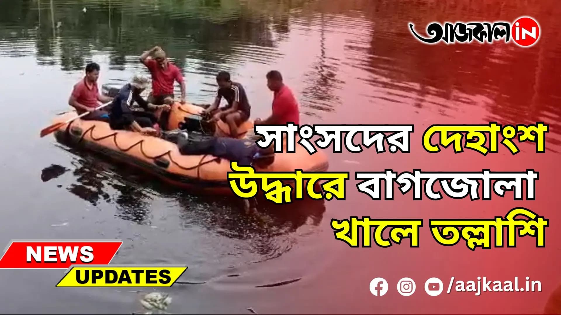 সাংসদের দেহাংশ উদ্ধারে বাগজোলা খালে তল্লাশি