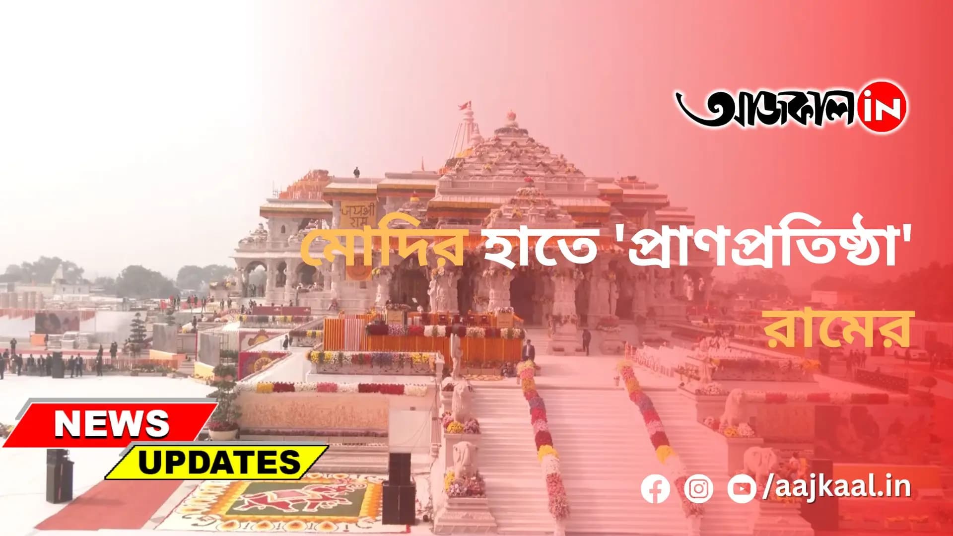 মোদির হাতে 'প্রাণপ্রতিষ্ঠা' রামের