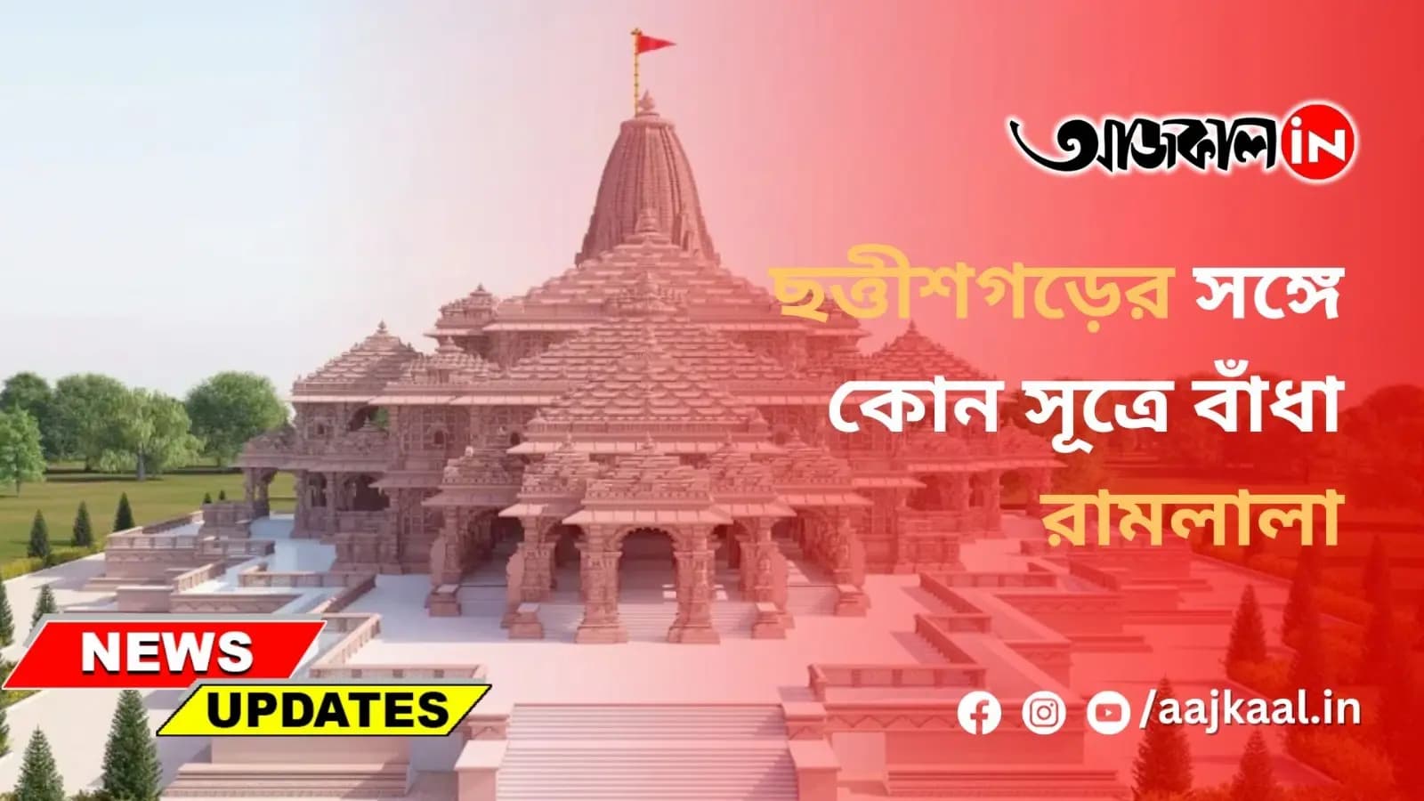 ছত্তীশগড়ের সঙ্গে কোন সূত্রে বাঁধা রামলালা