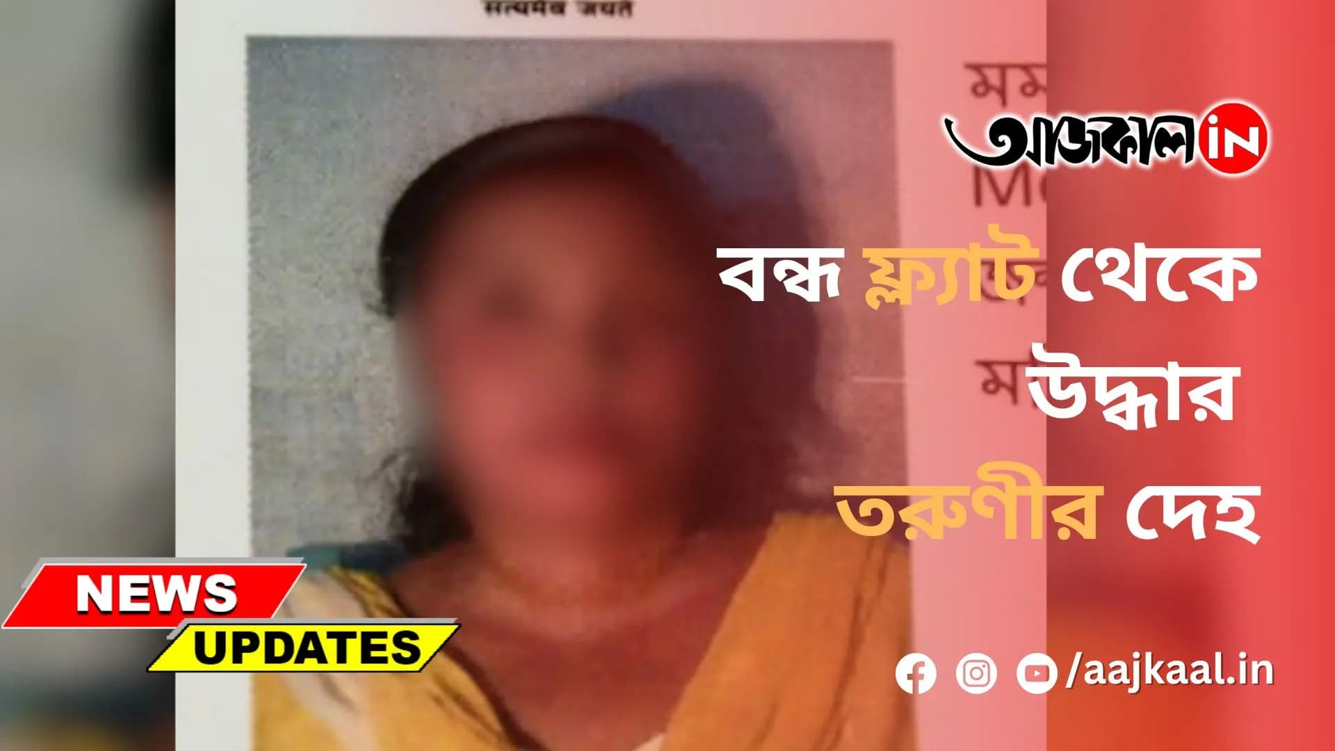 বন্ধ ফ্ল্যাট থেকে উদ্ধার তরুণীর দেহ