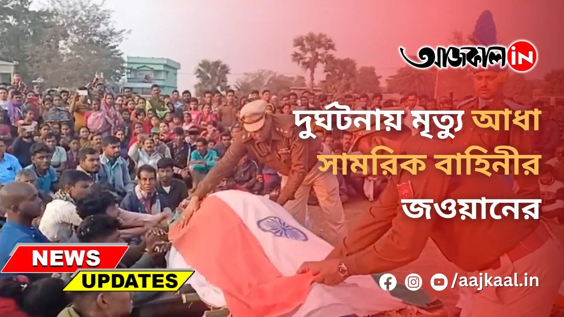 দুর্ঘটনায় মৃত্যু আধা সামরিক বাহিনীর জওয়ানের